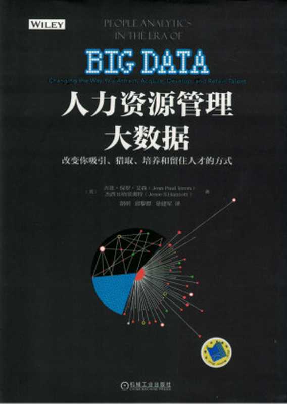 人力资源管理大数据：改变你吸引、猎取、培养和留住人才的方式.pdf（Jean Paul Isson，Jesse S.Harriott）（机械工业出版社 2017）