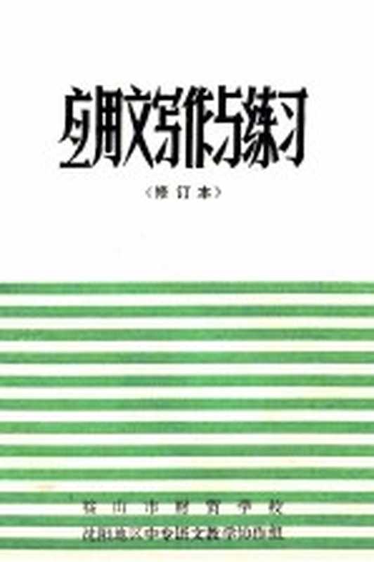 应用文写作与练习（鞍山市财贸学校 1983）