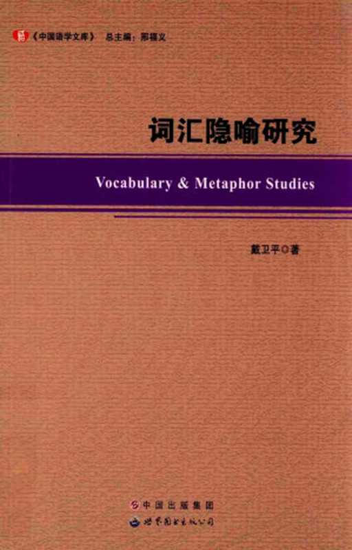 词汇隐喻研究（戴卫平）（世界图书出版广东有限公司 2014）