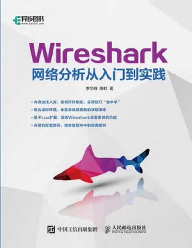 Wireshark网络分析从入门到实践（李华峰  陈虹）（2019）