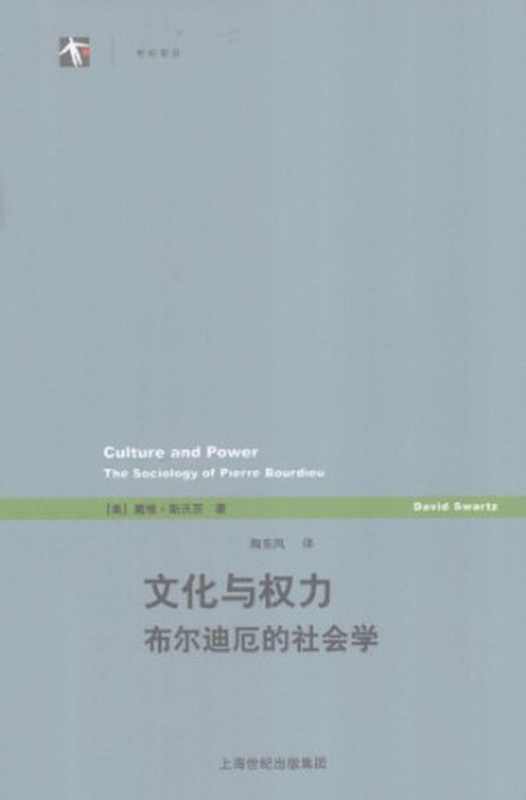 文化与权力（[美]戴维·斯沃茨; 陶东风(译)）（上海译文出版社 2012）