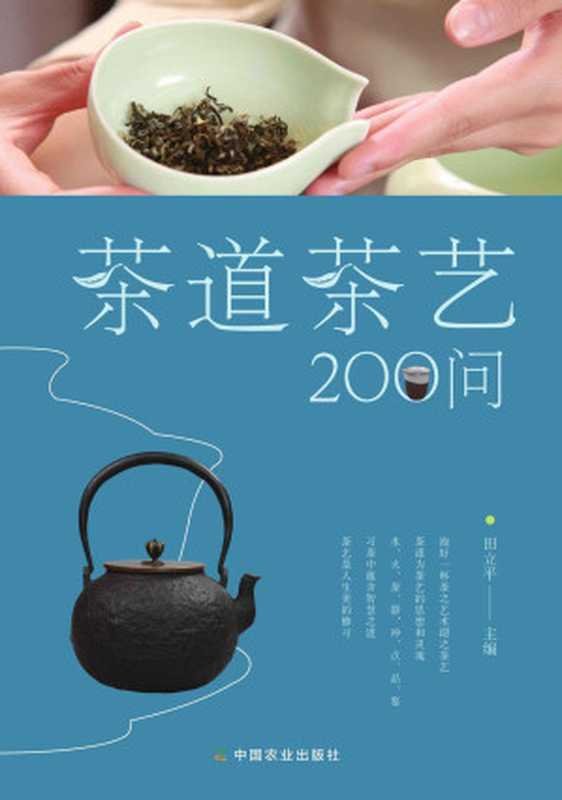 茶道茶艺200问（学习茶艺礼法，茶道历史， 品出茶韵） (关于闲雅茶生活的十万个为什么)（田立平）（中国农业出版社 2016）