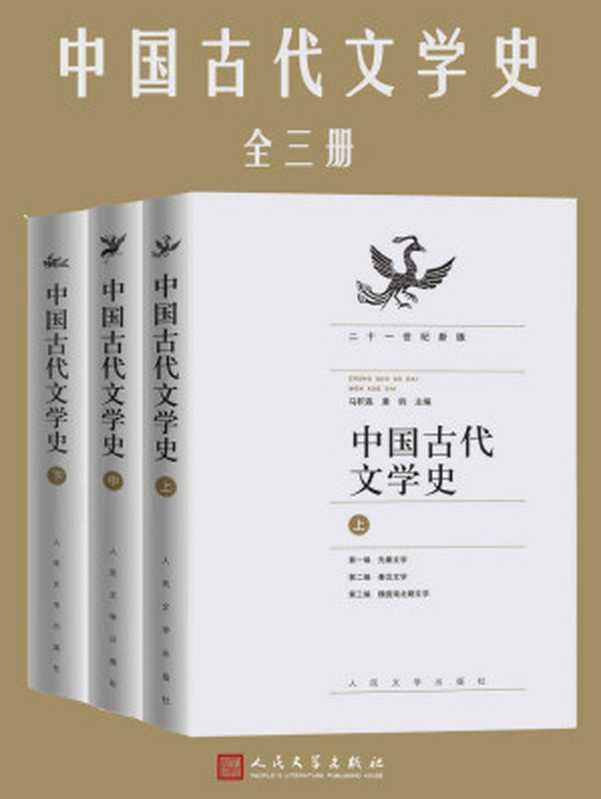 中国古代文学史（上中下）（马积高 & 黄钧）（人民文学出版社 2009）