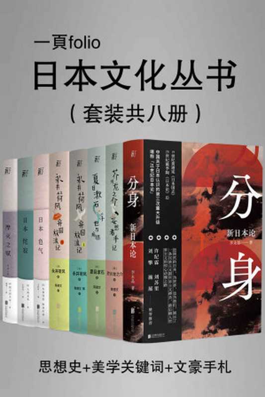 日本文化特辑（第一辑）（套装共八册）【豆瓣平均8.5高分推荐！从思想史、美学、文学三个角度解读日本文化，读懂日本，回归东方，探寻东方文化的核心内在动力！包括分身：新日本论、日本美学关键词三书、日本文豪手札四书！】（李永晶 & 芥川龙之介 & 夏目漱石 & 永井荷风 & 九鬼周造 & 阿部次郎 & 大西克礼 & 四方田犬彦）（北京联合出版公司 2020）