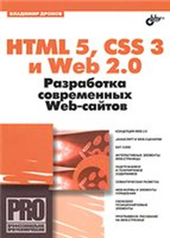 HTML 5， CSS 3 и Web 2.0. Разработка современных Web-сайтов（Владимир Дронов）（БХВ-Петербург 2011）