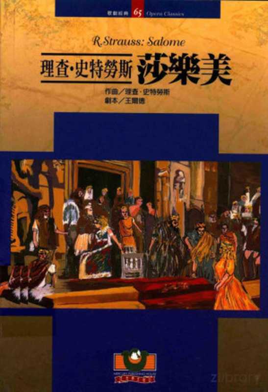 理查·史特劳斯：莎乐美（史特勞斯， 王爾德， Richard Strauss， Oscar Wilde）（世界文物出版社 2008）