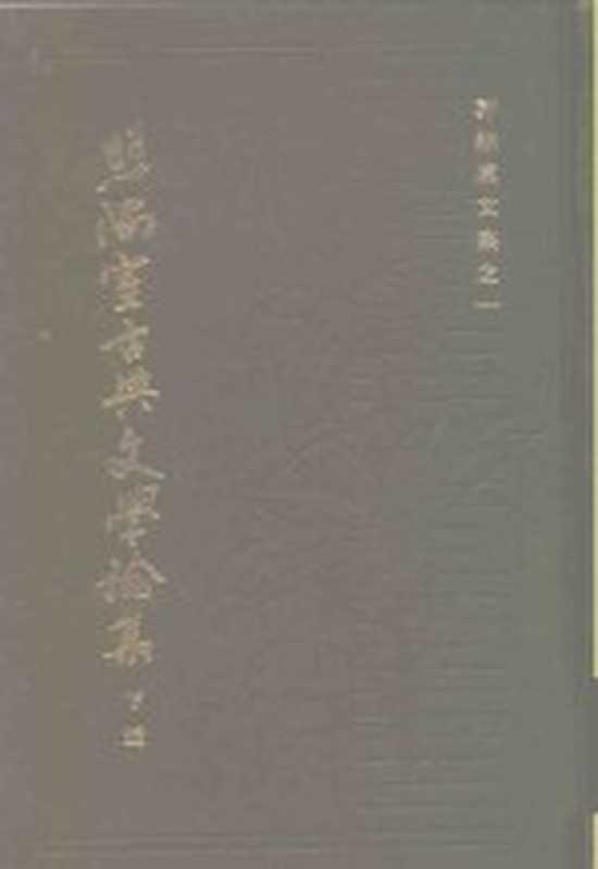 照隅室古典文学论集 下（郭绍虞著）（上海：上海古籍出版社 1983）