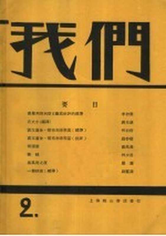 我们月刊 第2期 影印本（我们社编）（上海：上海文艺出版社 1928）