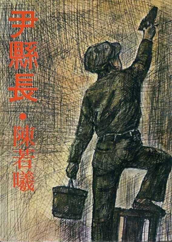 尹县长（20世纪中文小说100强·089）（陈若曦）（遠景出版事业有限公司 1976）