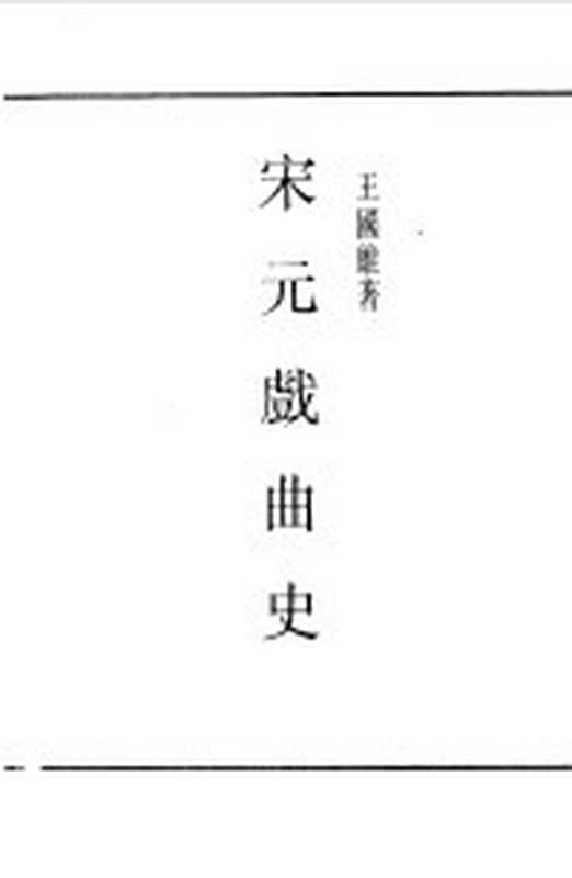 民国丛书 第一编 63 宋元戏曲史（《民国丛书》编辑委员会编）（上海：上海书店出版社 1989）