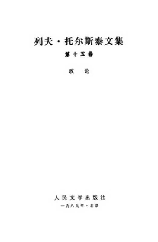 列夫·托尔斯泰文集（列夫·托尔斯泰，冯增义）（人民文学出版社 1989）