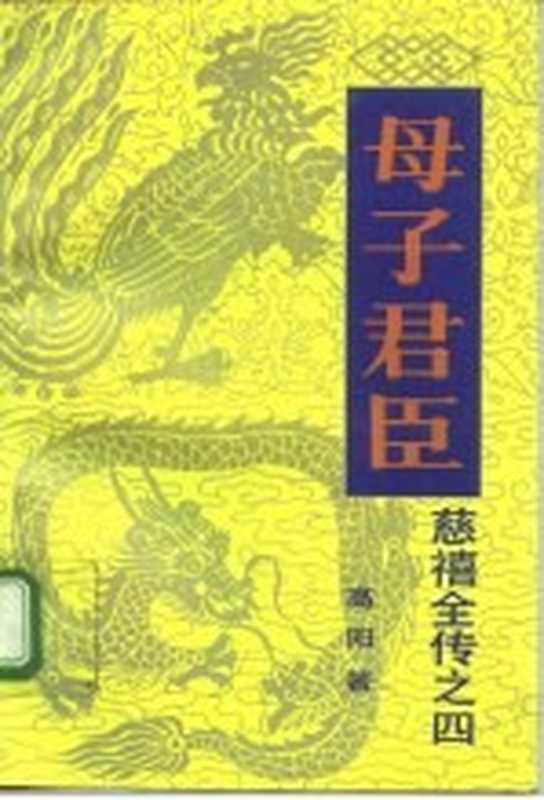 慈禧全传之四 母子君臣（高阳著）（中国友谊出版公司）