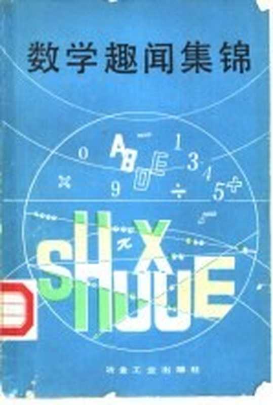 数学趣闻集锦（（西德）莱曼（Lehmann，J.）著；王锦如译）（北京：冶金工业出版社 1987）