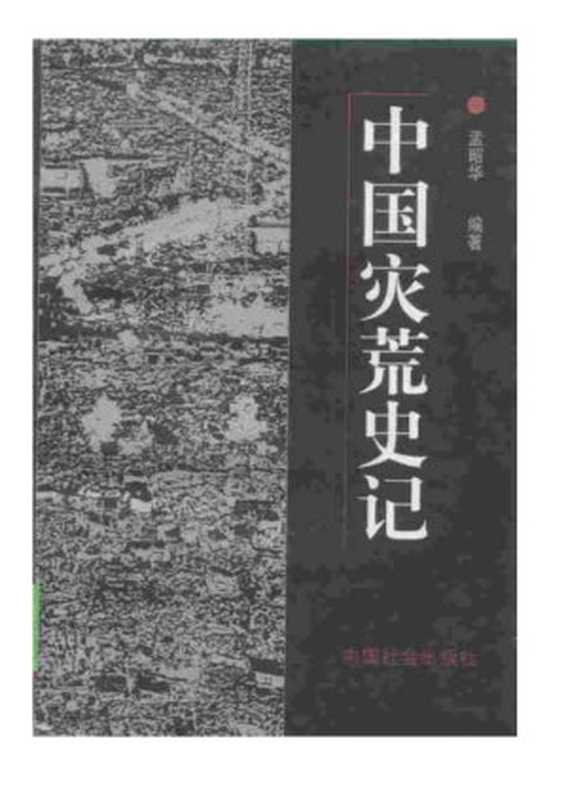 中国灾荒史记（孟昭华）（中国社会出版社 1994）