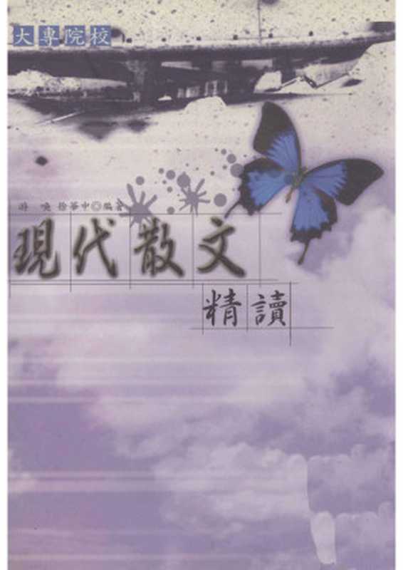 现代散文精读（游唤， 徐华中）（五南图书出版股份有限公司 2002）