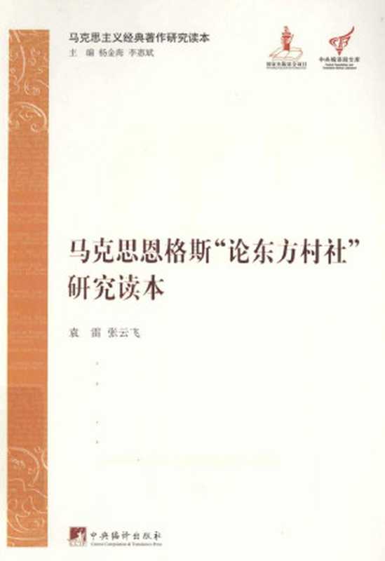 马克思恩格斯“论东方村社”研究读本（袁雷，张云飞）（中央编译出版社 2013）