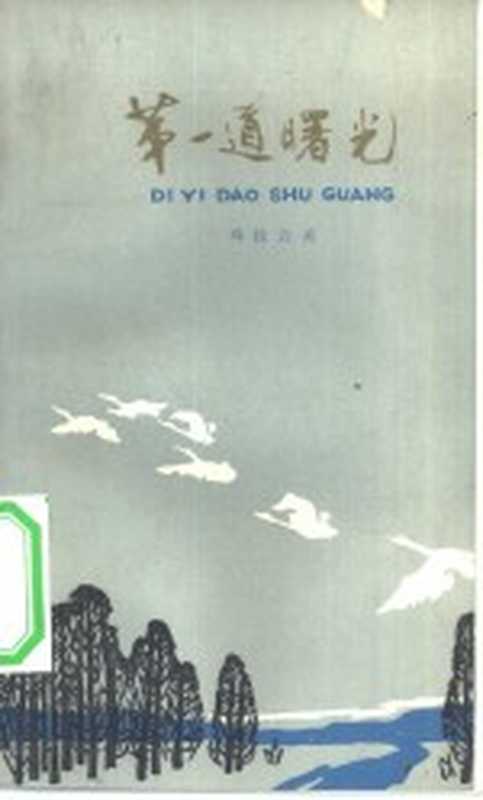 第一道曙光（玛拉沁夫著）（天津：百花文艺出版社 1980）