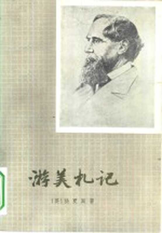 游美札记（（英）狄更斯（C. Dickens）著；张谷若译）（上海：上海译文出版社 1982）