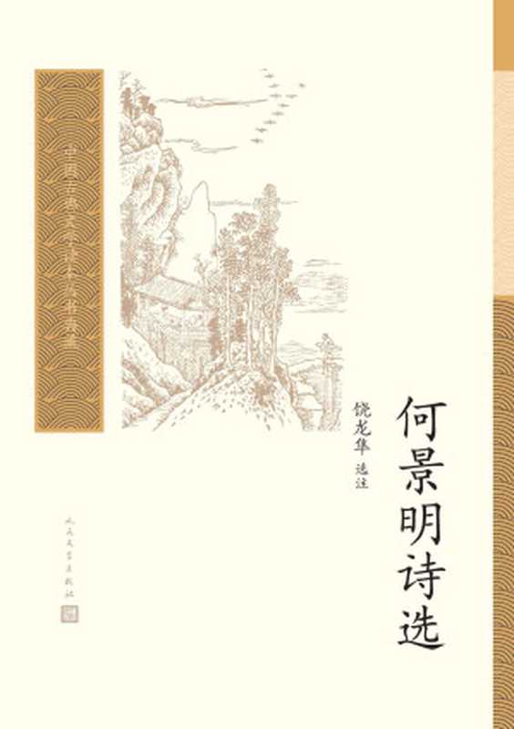 何景明诗选（中国古典文学读本丛书典藏）（何景明，饶龙隼选注）（人民文学出版社 2021）