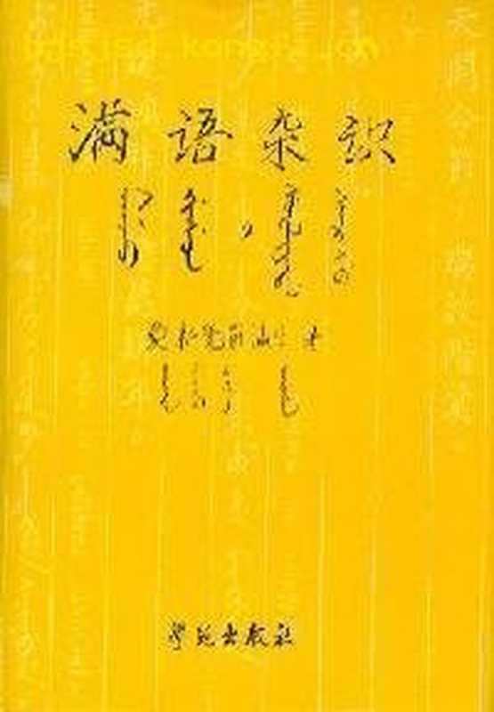 满语杂识（爱新觉罗瀛生）（学苑出版社 2004）