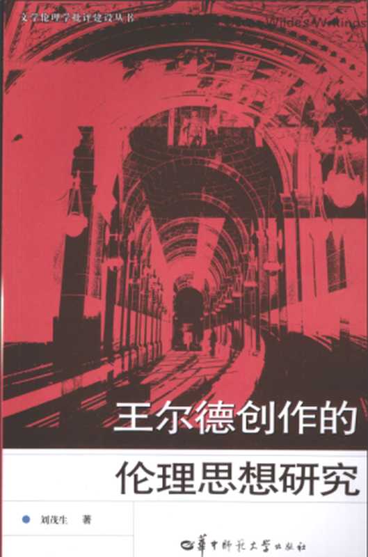 王尔德创作的伦理思想研究（刘茂生）（华中师范大学出版社 2009）