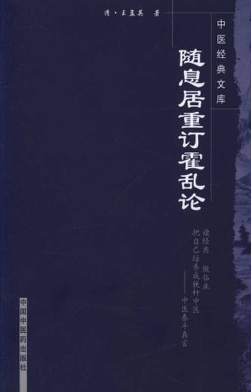 随息居重订霍乱论 (中医经典文库)（清• 王孟英， 古聖先賢）（中国中医药出版社 2008）