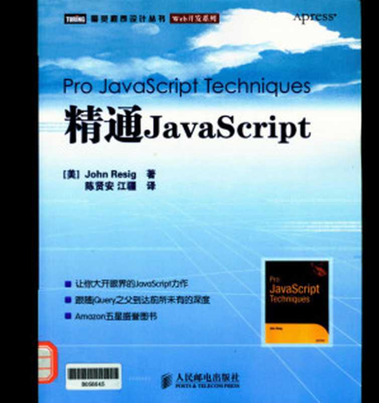 精通JavaScript（John Resig）（人民邮电出版社 2008）