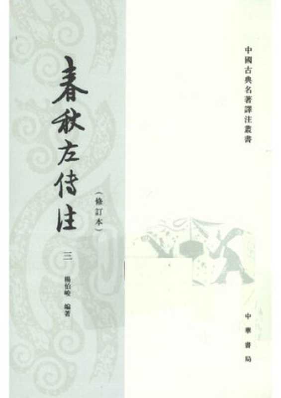 春秋左传注三（全四册）（杨伯峻）（中华书局 2009）