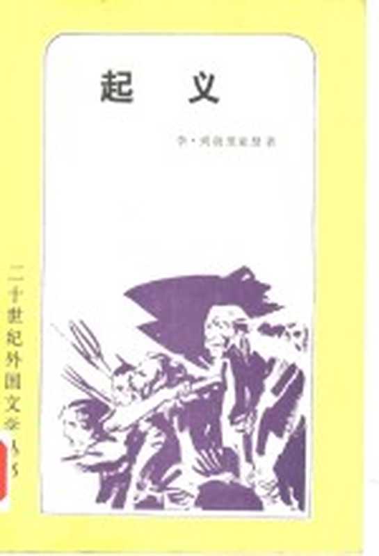 起义（（罗）李·列勃里亚努（L.Rebreanu）著；黎星译）（北京：外国文学出版社 1982）