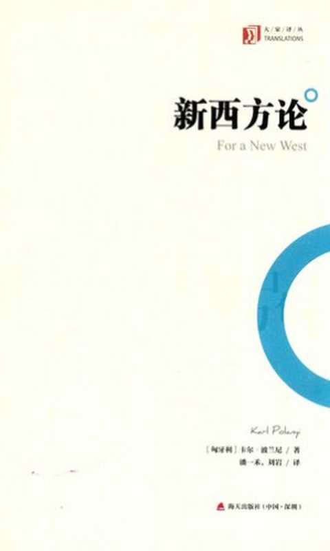 新西方论（[匈牙利]卡尔·波兰尼; Karl Polanyi）（海天出版社 2017）