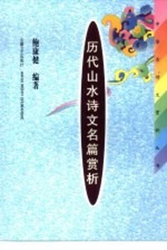 历代山水诗文名篇赏析（鲍康健编著）（合肥：安徽文艺出版社 2000）