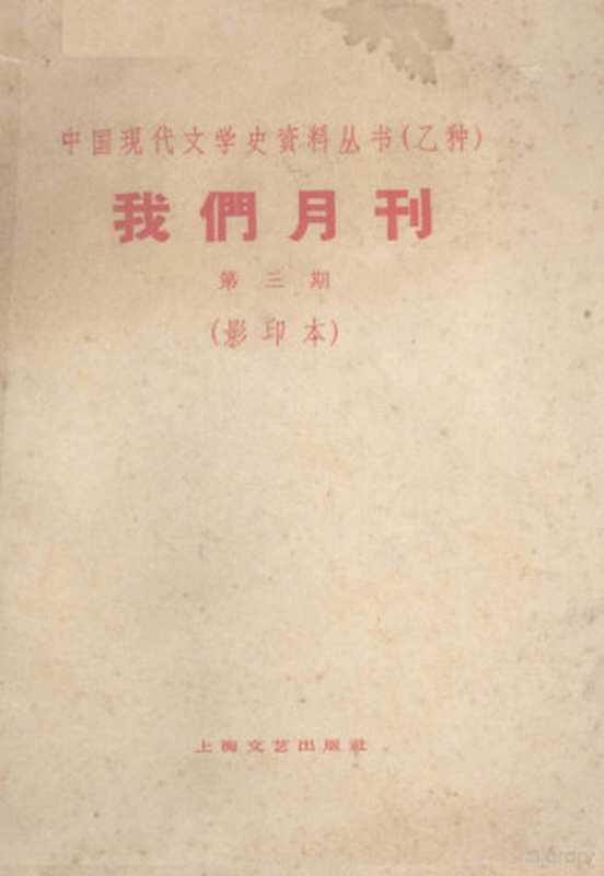 我们月刊 第3期 影印本（我们社编辑）（晓山书店 1928）