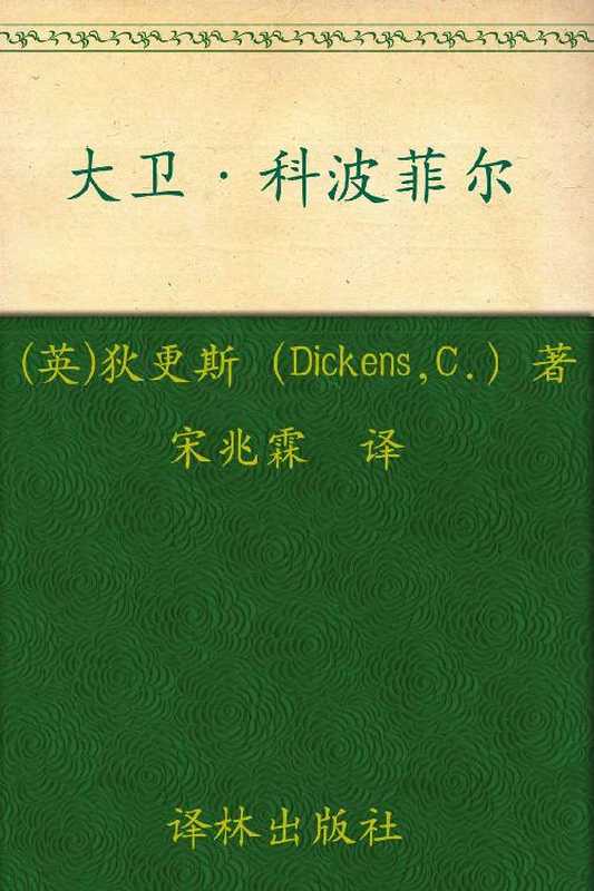 大卫·科波菲尔（套装上下册）（[英国]查尔斯·狄更斯.宋兆霖译）（译林出版社 2011）