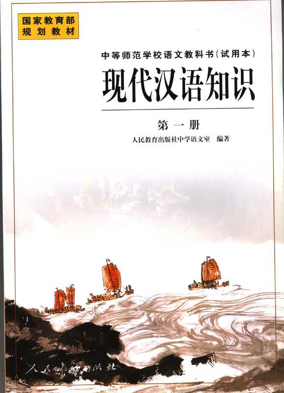 现代汉语知识 第一册（人民教育出版社中学语文室编著， 人民教育出版社中学语文室编著， 人民教育出版社中学语文室）（北京：人民教育出版社 1999）