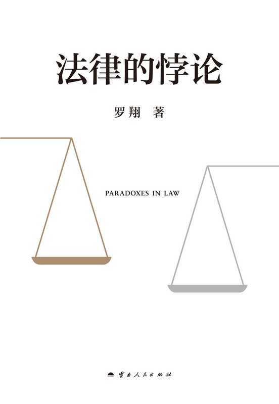 法律的悖论（罗翔）（云南人民出版社 2023）