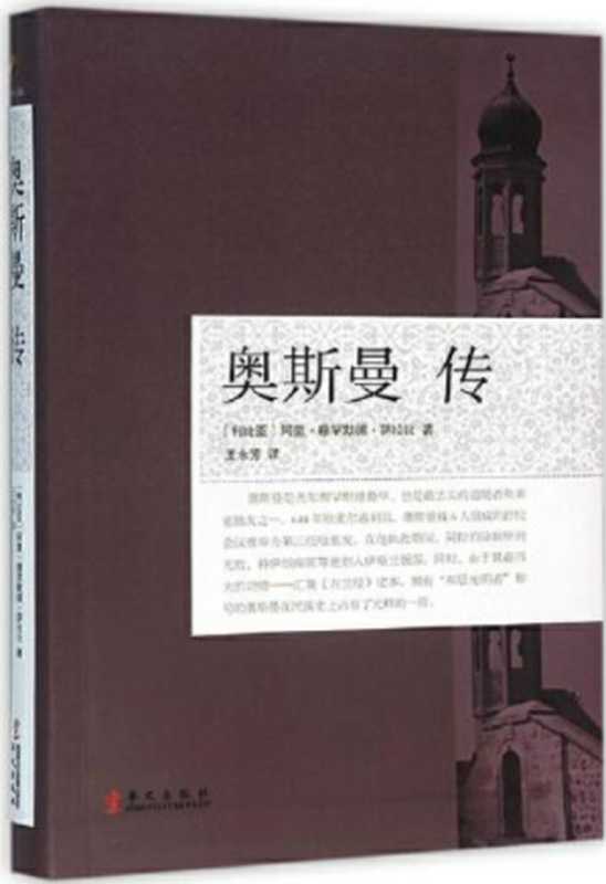 奥斯曼传（[利比亚]阿里·穆罕默德·萨拉比）（华文出版社 2016）