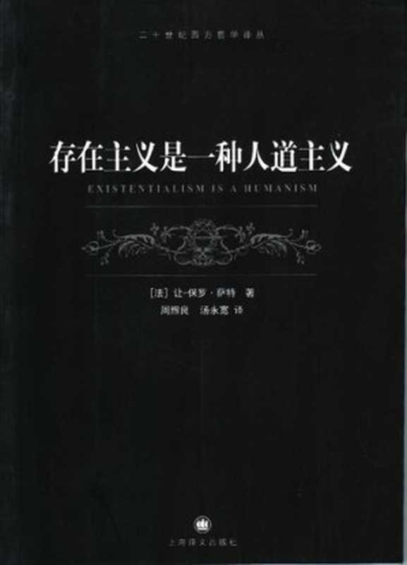 存在主义是一种人道主义（(法)让-保罗·萨特）（上海译文出版社 2005）