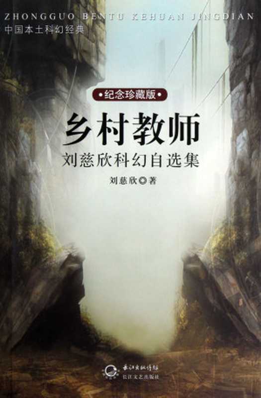 乡村教师·刘慈欣科幻自选集（刘慈欣）（长江文艺出版社 2014）