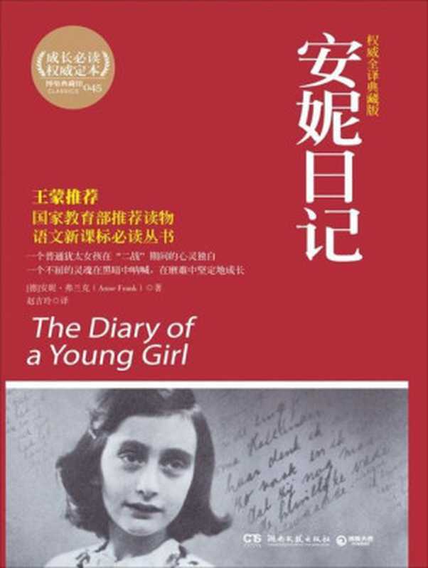 安妮日记(权威全译典藏版) (成长必读系列)（安妮·弗兰克 (Anne Frank)）（湖南文艺出版社 2011）