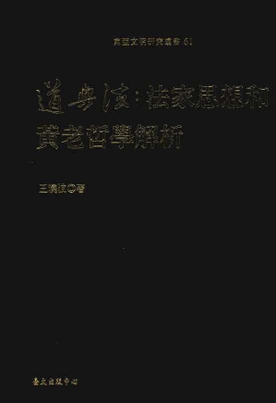 道与法：法家思想和黄老哲学解析（王晓波）（國立臺灣大學出版中心 2009）