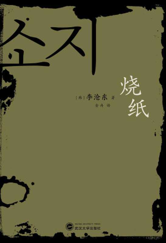 烧纸（李沧东）（Wuhan University Press 2020）