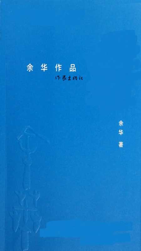 余华长篇小说：在细雨中呼喊+兄弟+许三观卖血记+活着（多看排版）（余华）