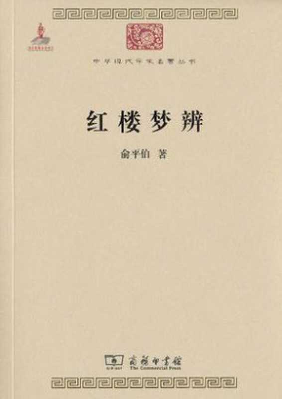 红楼梦辨（中华现代学术名著丛书）（俞平伯）（商务印书馆 2010）