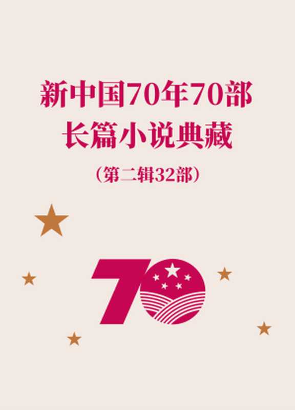 新中国70年长篇小说典藏第二辑32部（孙犁 & 吴强 & 梁斌 & 杨沫 & 柳青 & 罗广斌杨益言 & 魏巍 & 王蒙 & 柯云路 & 路遥 & 莫言 & 霍达 & 韩少功 & 曹文轩 & 阿来 & 柳建伟 & 姚雪垠 & 都梁 & 二月河 & 黄亚洲 & 姜戎 & 迟子建 & 麦家 & 刘慈欣 & 邓一光 & 毕飞宇 & 周大新 & 阿耐 & 李佩甫 & 金宇澄 & 苏童 & 陈彦）（人民文学出版社 2020）