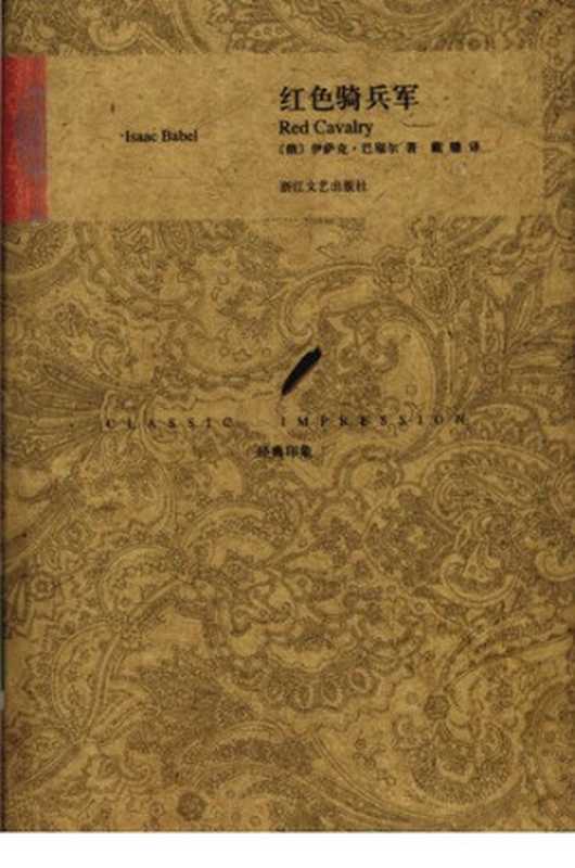 红色骑兵军（[俄] 伊萨克·巴别尔 著; 戴骢 译）（浙江文艺出版社 2009）