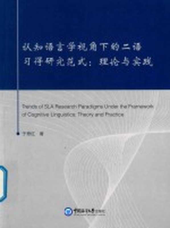 认知语言学视角下的二语习得研究范式 理论与实践（于翠红著）（青岛 中国海洋大学出版社 2018）