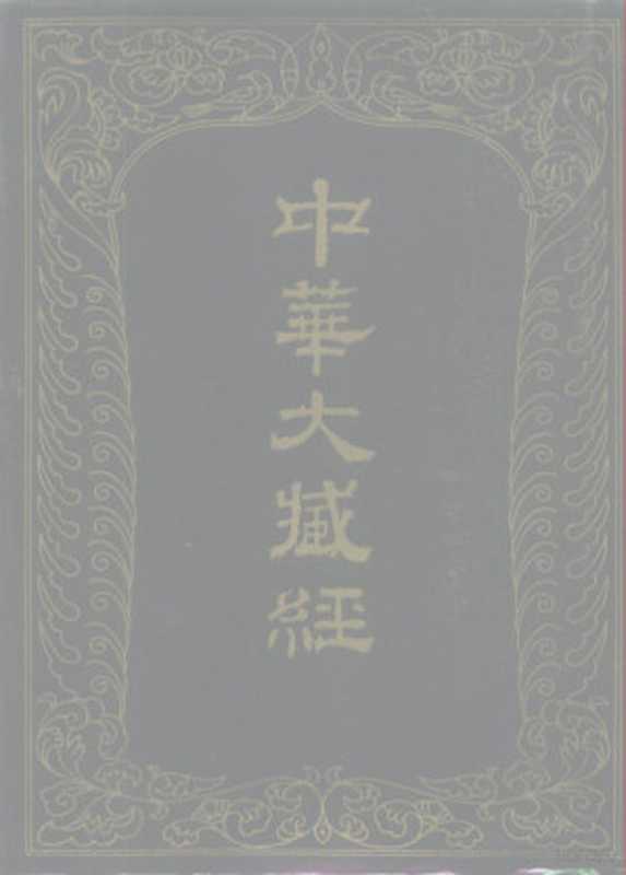 中华大藏经 汉文部分 第1册（《中华大藏经》编辑局）（北京：中华书局 1984）