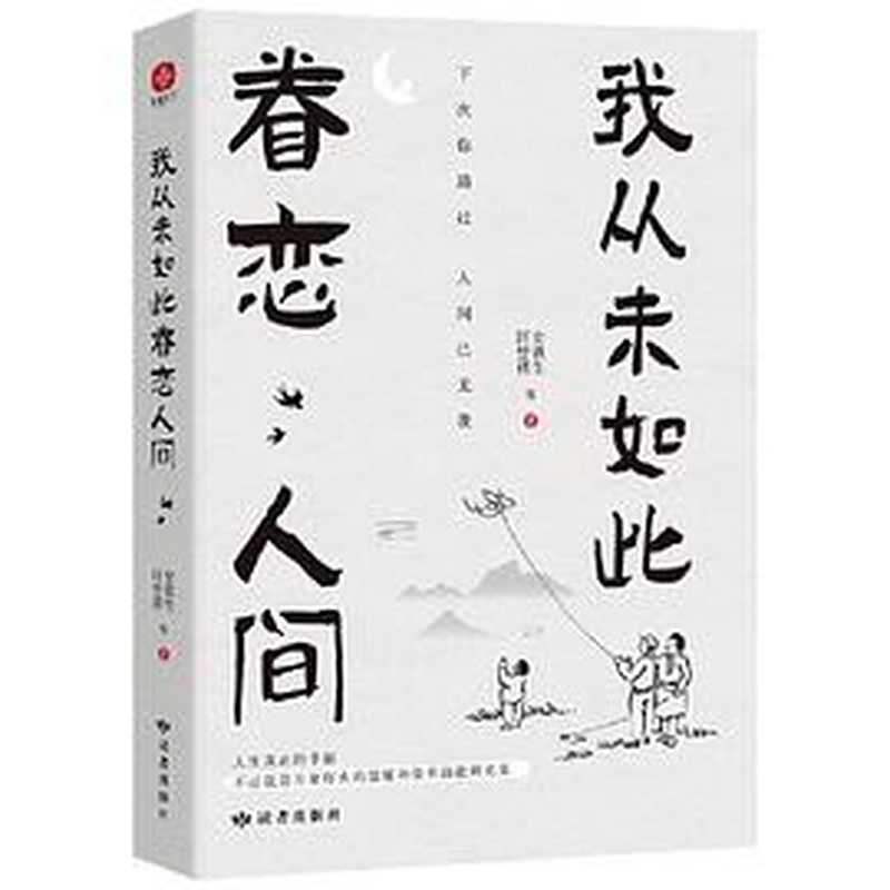 我从未如此眷恋人间（史铁生 汪曾祺 等 著）（读者出版社 2022）