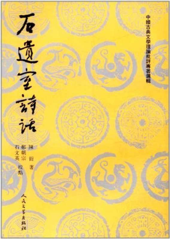 石遗室诗话（陈衍 郑朝宗 石文英）（人民文学出版社 2004）