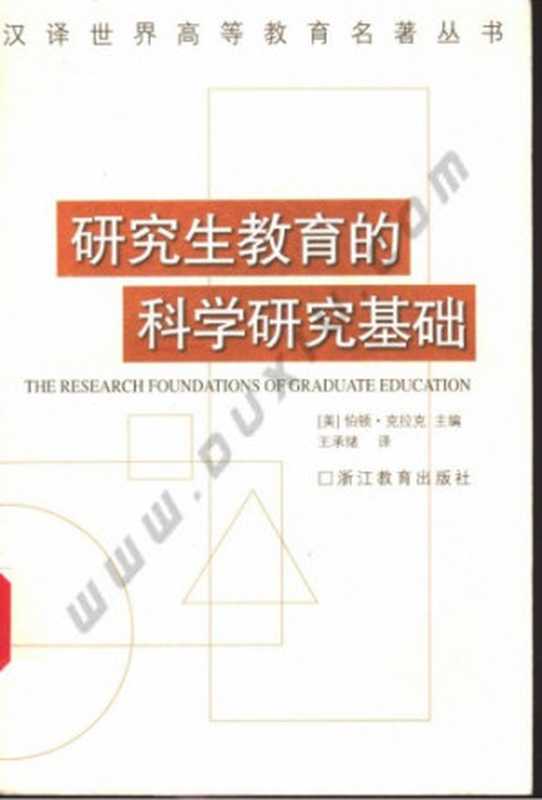 研究生教育的科学研究基础（[美]伯顿·克拉克; 王承绪(译)）（浙江教育出版社 2001）